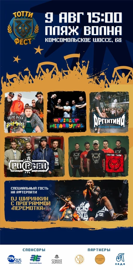 ТОТТИ ФЕСТ