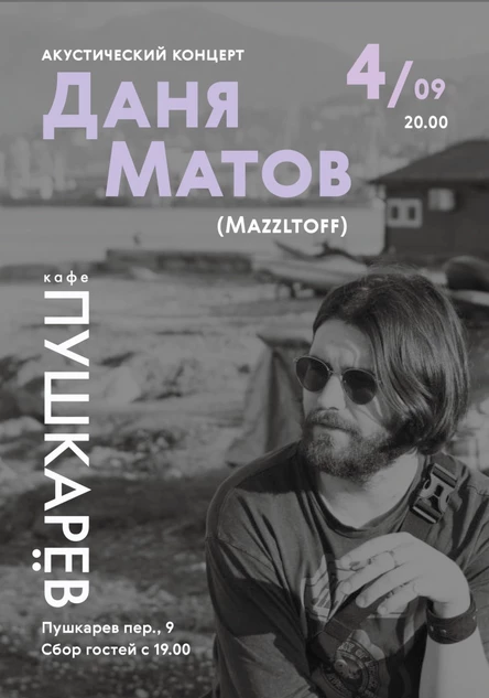 4 сентября | Даня Матов (Mazzltoff) | акустический концерт | Пушкарёв