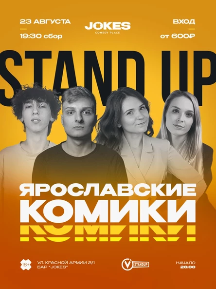 Ярославские комики -стендап концерт