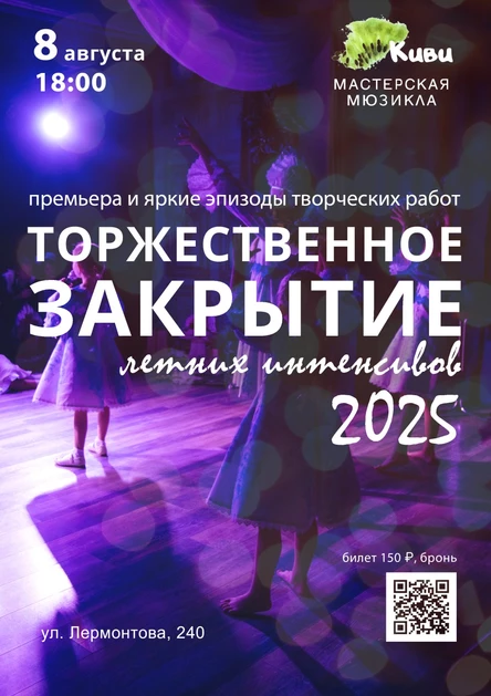 Торжественное закрытие Летних интенсивов 2025
