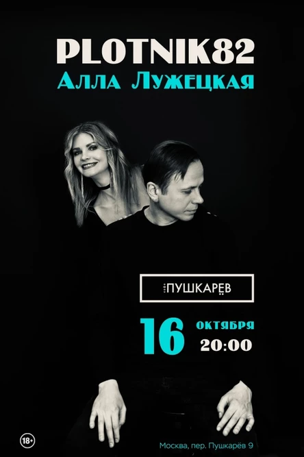 16 октября | Plotnik82 и Алла Лужецкая | Пушкарёв
