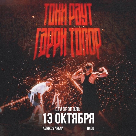 Тони Раут и Гарри Топор в Ставрополе 13 октября