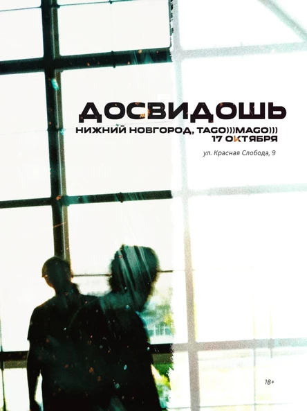 Досвидошь в Нижнем Новгороде / 17 октября
