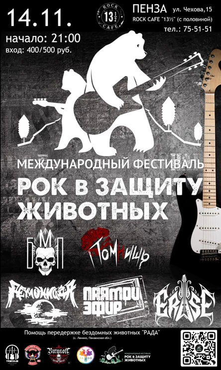 РОК В ЗАЩИТУ ЖИВОТНЫХ