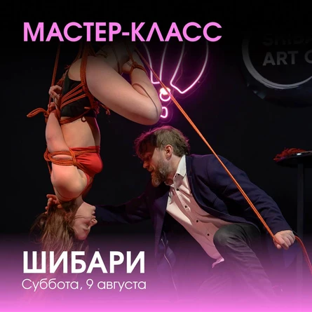 Шибари МК