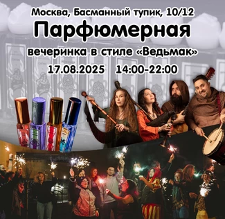 Парфюмерная вечеринка по Ведьмаку
