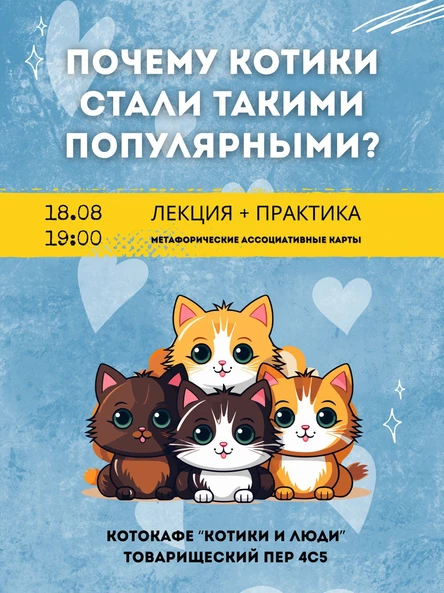 «Почему котики стали такими популярными?». Лекция + мастер-класс с метафорическими картами
