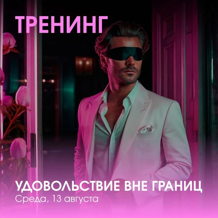 Тренинг Удовольствие вне границ