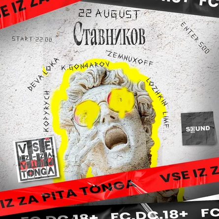 VSЁ IZ-ZA PITA TONGA БЕСКОНЕЧНОСТЬ