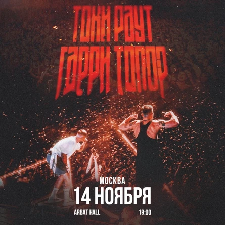 Тони Раут и Гарри Топор 14 ноября в Москве