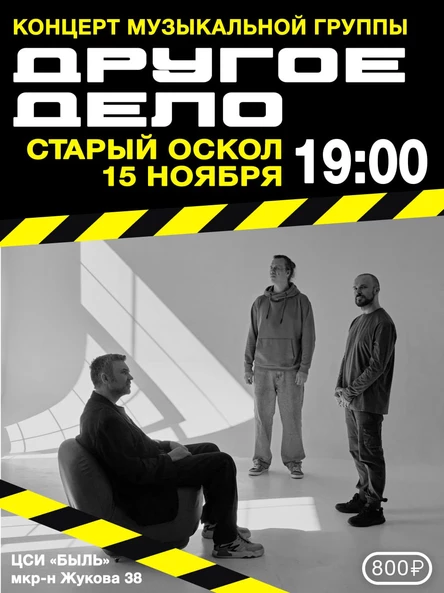 Концерт музыкальной группы "Другое дело"