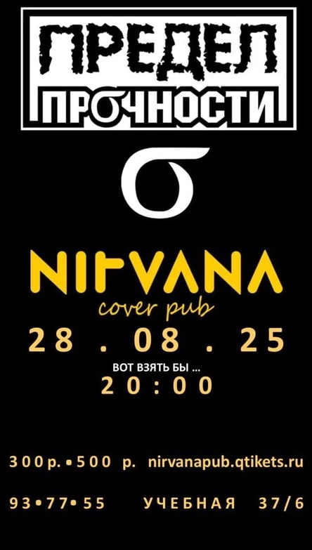 ПРЕДЕЛ ПРОЧНОСТИ | NIRVANA • COVER PUB