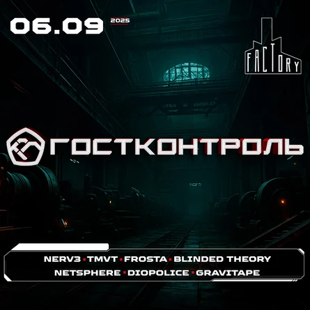 06.09 ГОСТКОНТРОЛЬ @ Factory