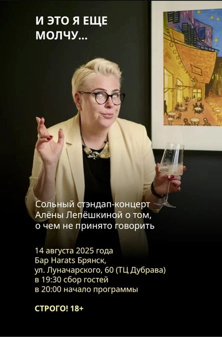 Сольный стендап-концерт Алёны Лепёшкиной "И это я еще молчу..."