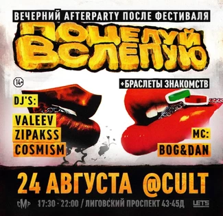 24 АВГУСТА ВЕЧЕРИНКА «ПОЦЕЛУЙ ВСЛЕПУЮ»