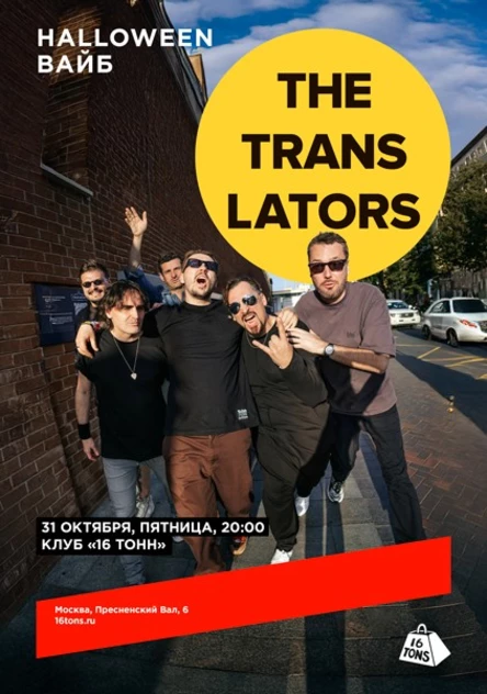 The Translators. Halloween вайб
