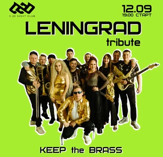 KEEP THE BRASS Трибьют-концерт гр.Ленинград