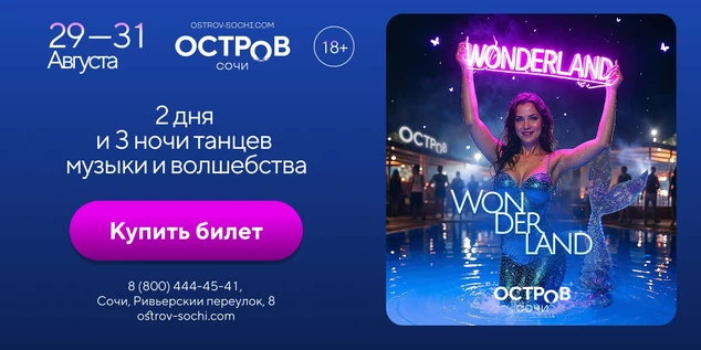29–31 августа | 22:00 | Wonderland OSTROV, Сочи