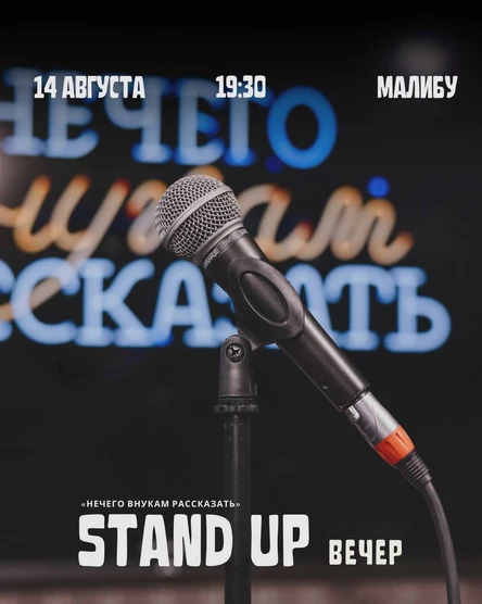 STAND UP ШОУ "Нечего внукам рассказать"