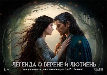 Легенда о Берене и Лютиень