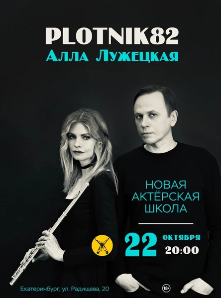 Plotnik82 и Алла Лужецкая в Екатеринбурге