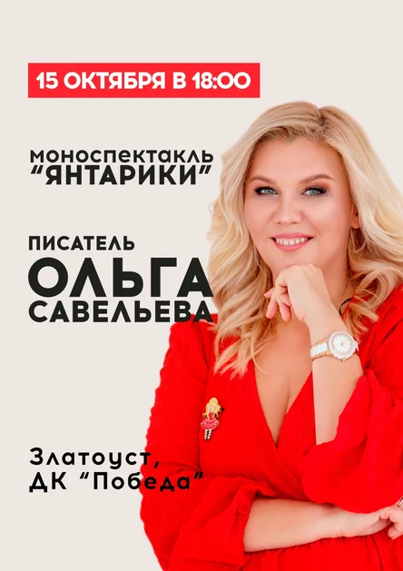 Моноспектакль "Янтарики" Ольга Савельева