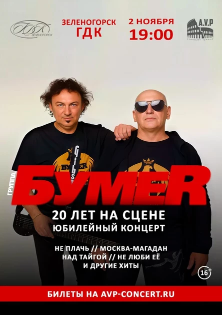 Юбилейный концерт группы БумеR в Зеленогорске