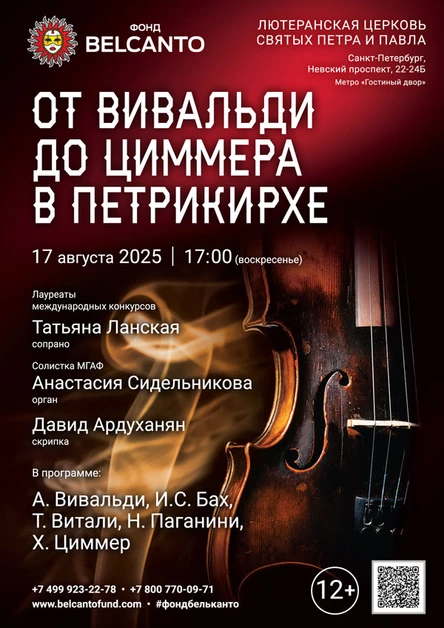 От Вивальди до Циммера в Петрикирхе