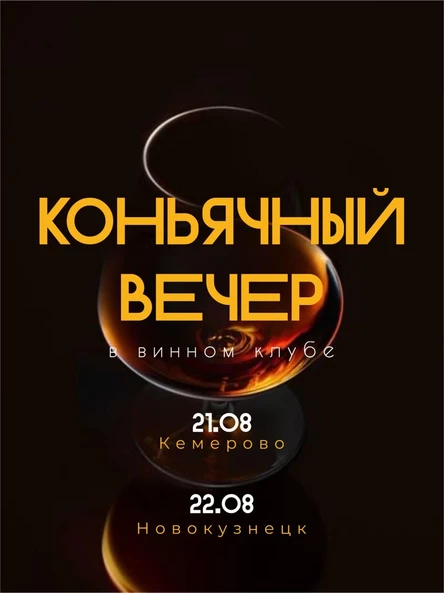 Дегустация коньяков в винном клубе Кемерово