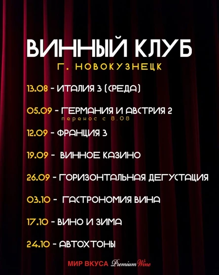 Винный клуб Новокузнецк