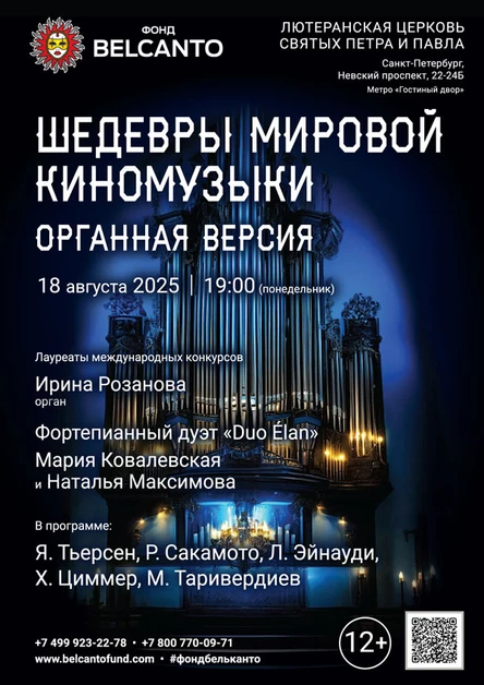 «Шедевры мировой киномузыки. Органная версия»