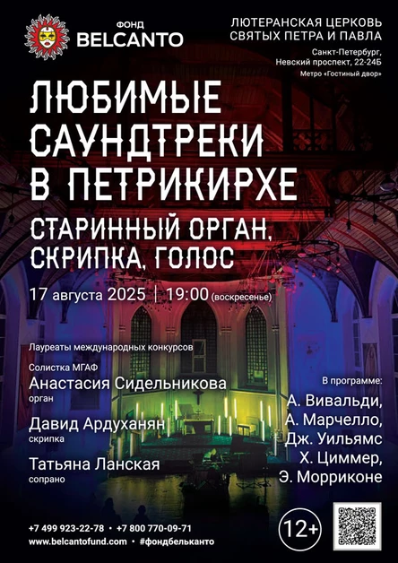 Любимые саундтреки в Петрикирхе. Старинный орган, скрипка, голос