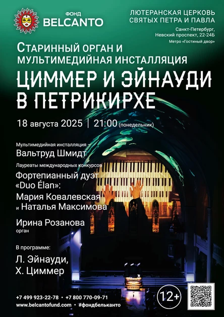 Старинный орган и мультимедийная инсталляция. Циммер и Эйнауди в Петрикирхе