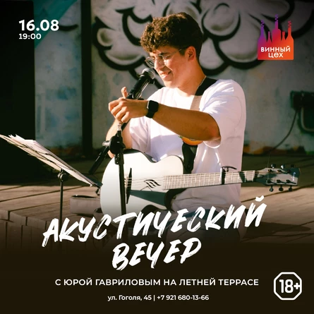 16.08 | Акустический концерт | Винный цех