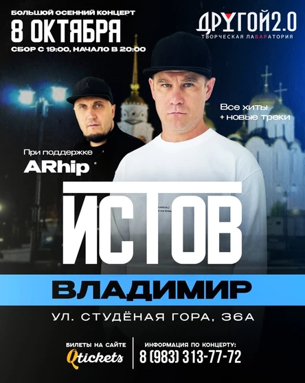 ИСТОВ при участии ARhip | Большой осенний концерт | 8 октября
