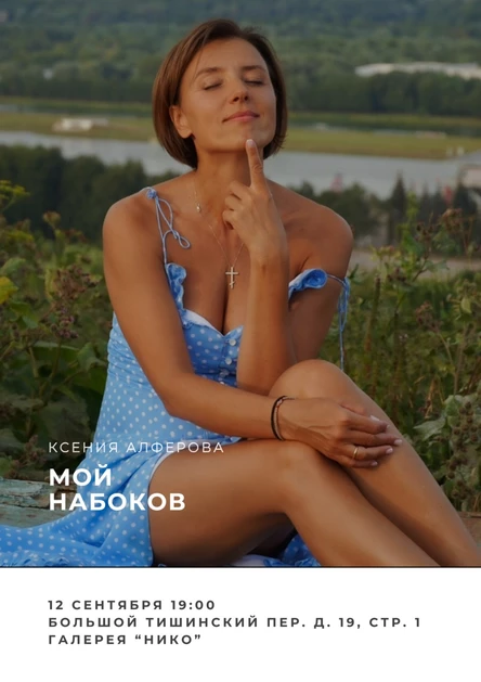 Литературные посиделки с Ксенией Алферовой "Мой Набоков"