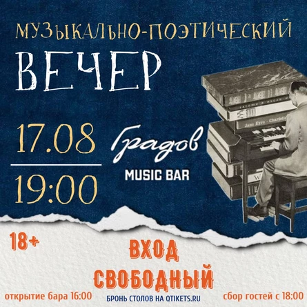 МУЗЫКАЛЬНО - ПОЭТИЧЕСКИЙ ВЕЧЕР