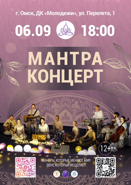 Мантра концерт 6 сентября