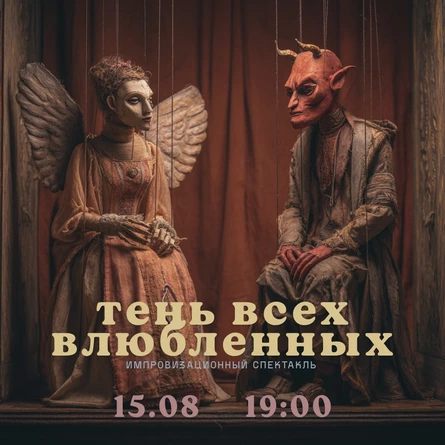 Спектакль «Тень всех влюбленных»