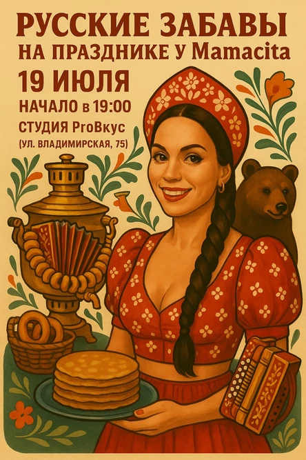 Русские забавы (ДР Мамасита)