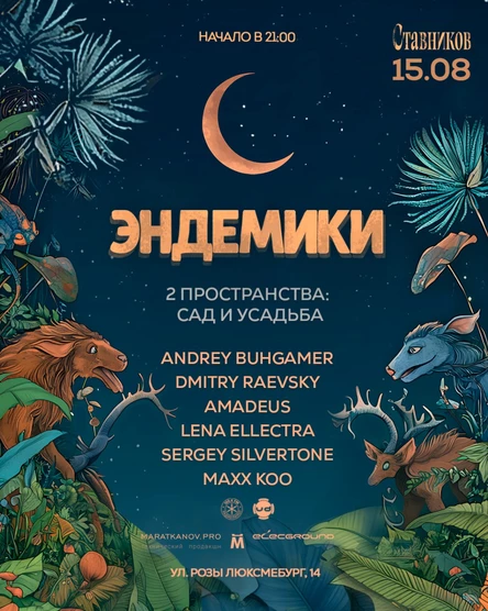 ЭНДЕМИКИ @ UDSS & FRIENDS