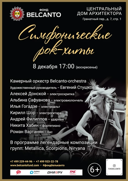«Симфонические рок-хиты»