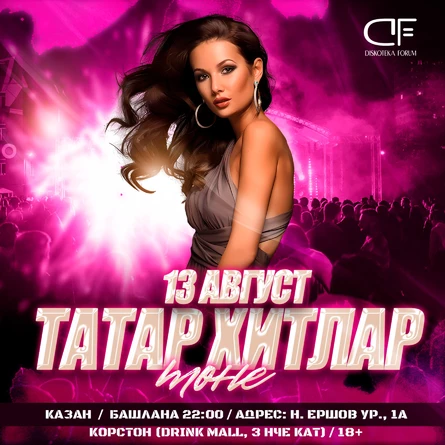 13 АВГУСТА - ТАТАР ХИТЛАР