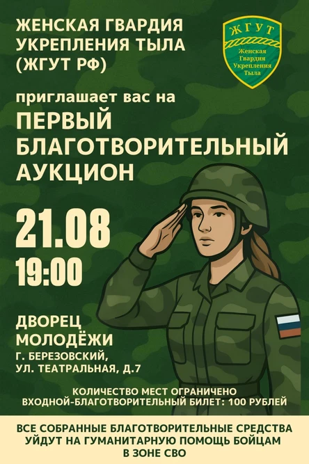 Первый Благотворительный Аукцион ЖГУТ РФ