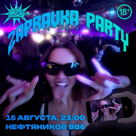 Zapravka Party / 15 августа / 23:00