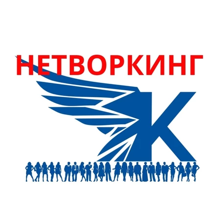 Нетворкинг