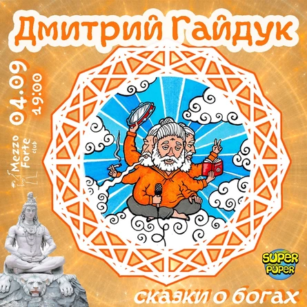 Дмитрий Гайдук в Москве. Сказки о богах.