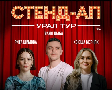 Stand-Up Урал Тур / Ксюша Мерняк, Ваня Дыба, Рита Шимова