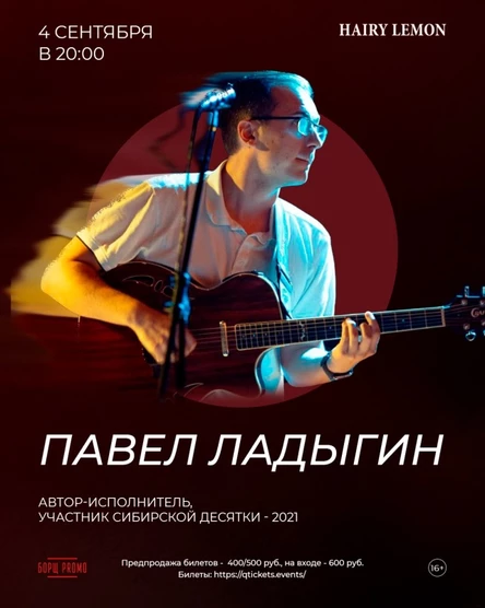 4 сентября | творческий вечер Павла Ладыгина