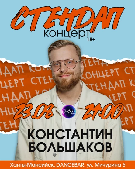 23 АВГУСТА БОЛЬШОЙ СТЕНДАП